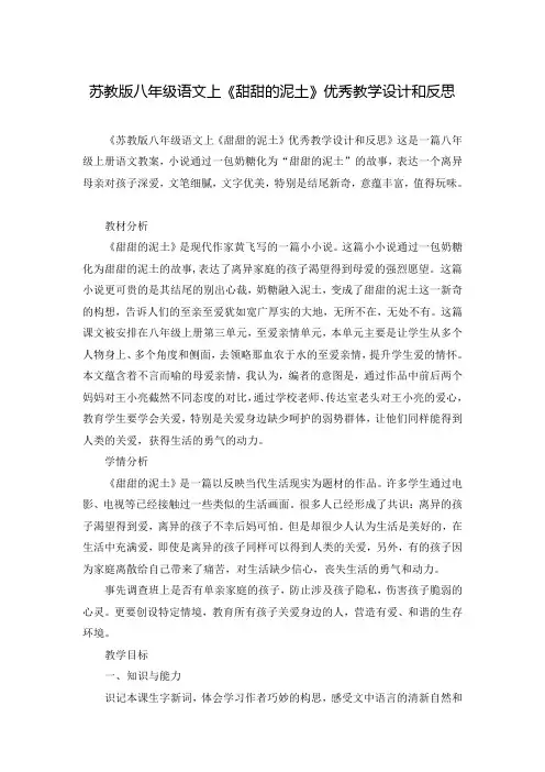 苏教版八年级语文上《甜甜的泥土》优秀教学设计和反思