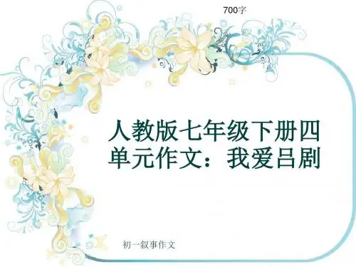 初一叙事作文《人教版七年级下册四单元作文：我爱吕剧》700字(共10页PPT)