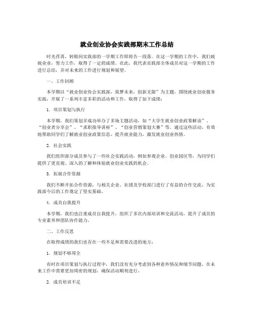 就业创业协会实践部期末工作总结