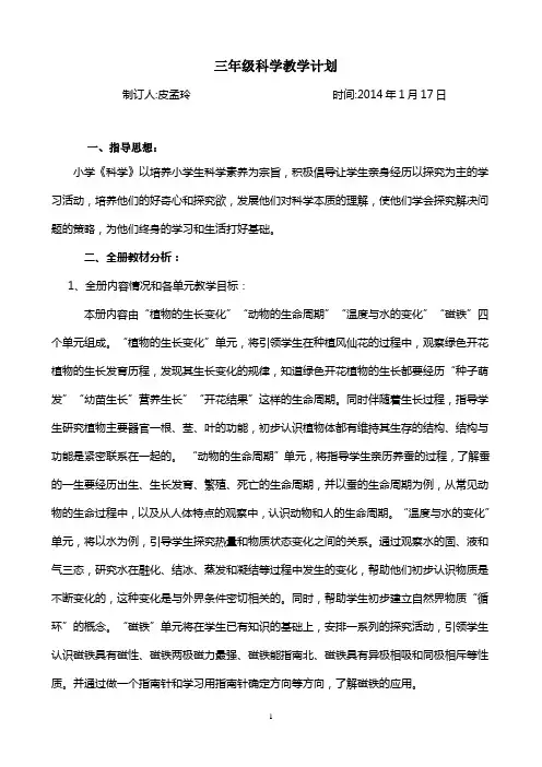 教科版三年级下册科学教学计划