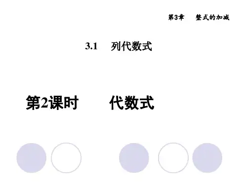 华东师大版七年级数学上册第3章第1节代数式优质课件