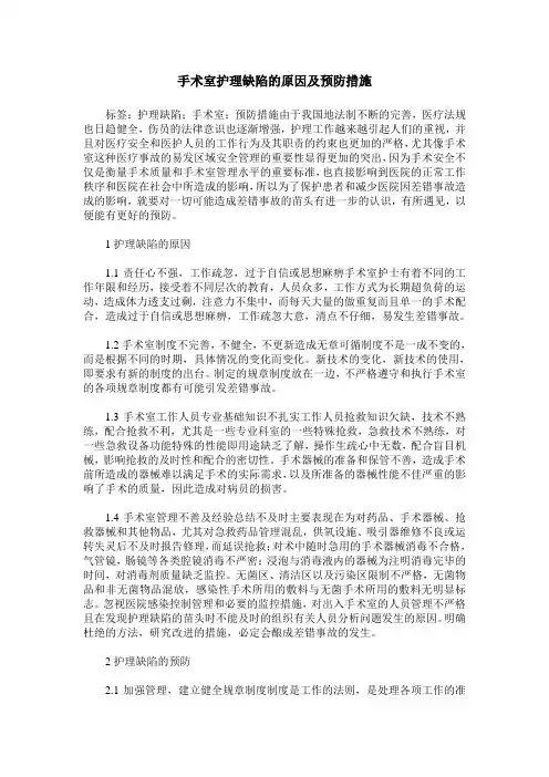 手术室护理缺陷的原因及预防措施