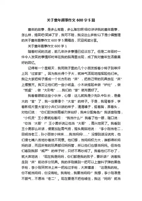 关于童年趣事作文600字5篇