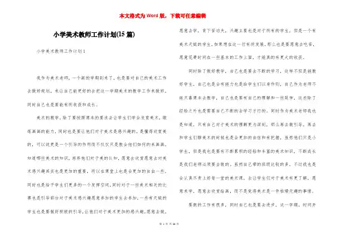 小学美术教师工作计划(15篇)
