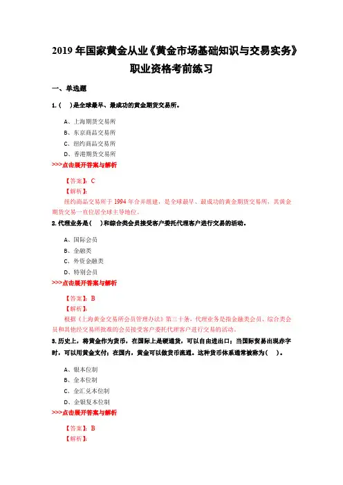 黄金从业《黄金市场基础知识与交易实务》复习题集(第2249篇)