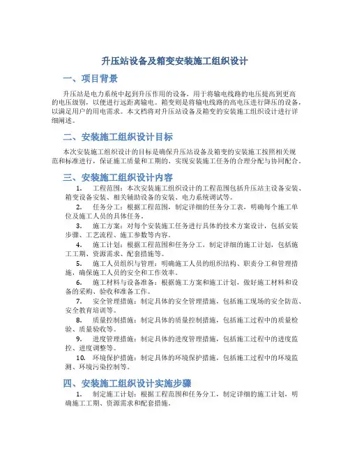 升压站设备及箱变安装施工组织设计