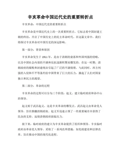 辛亥革命中国近代史的重要转折点
