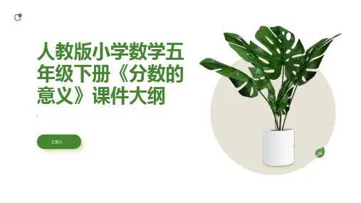 人教版小学数学五年级下册《分数的意义》课件