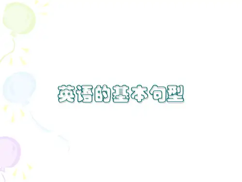 英语简单句的五种基本句型..