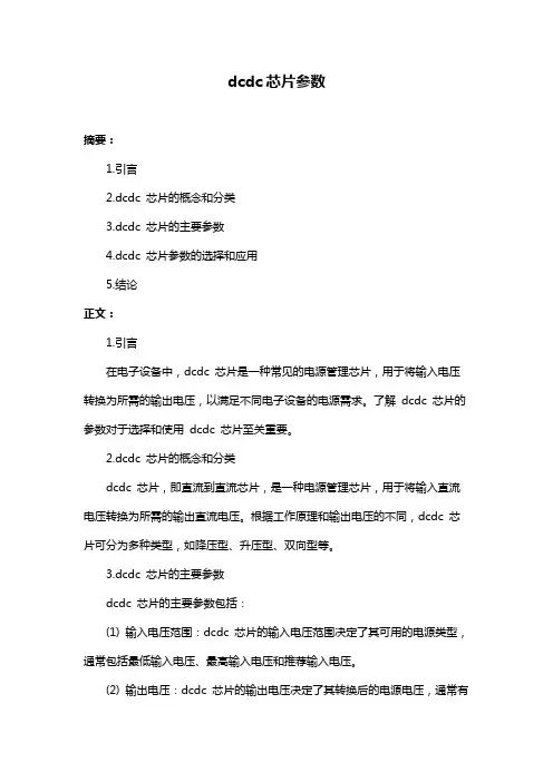 dcdc芯片参数