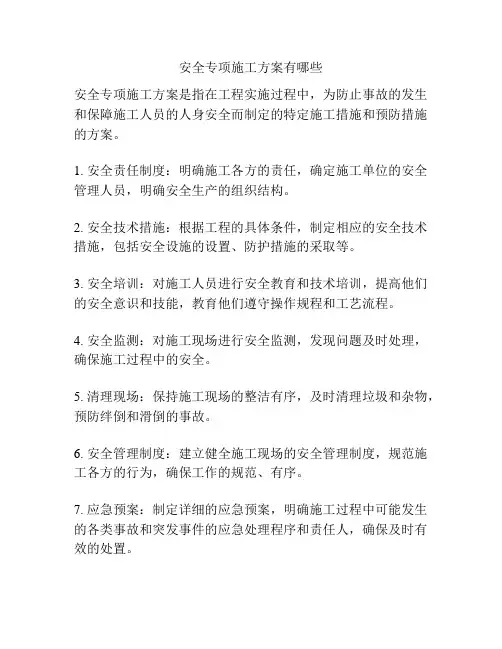 安全专项施工方案有哪些