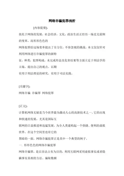 网络诈骗犯罪浅析