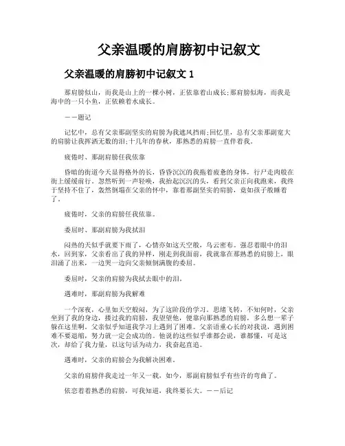 父亲温暖的肩膀初中记叙文
