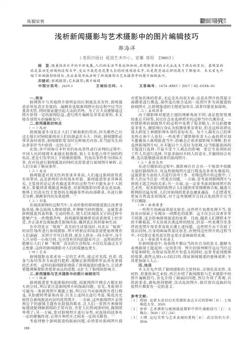 浅析新闻摄影与艺术摄影中的图片编辑技巧