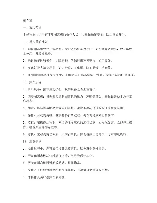 剥离机安全操作规程(3篇)