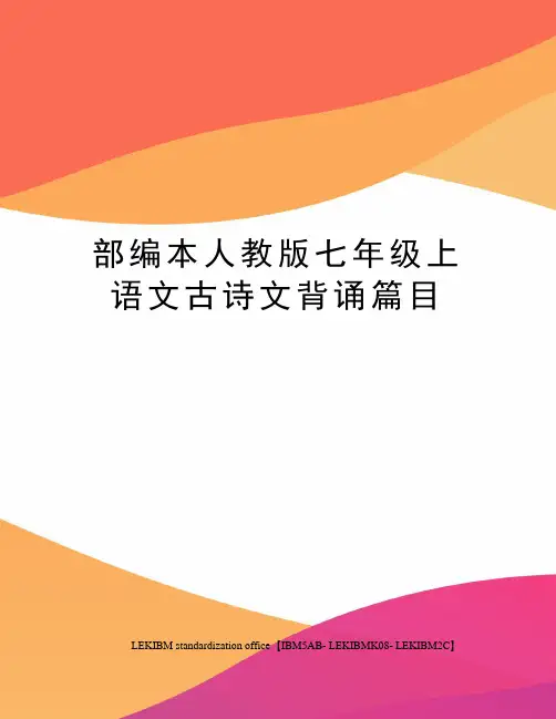 部编本人教版七年级上语文古诗文背诵篇目