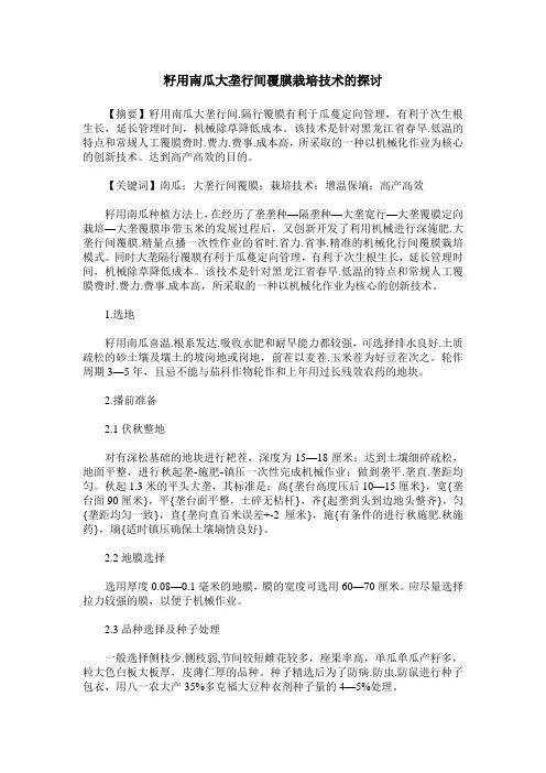 籽用南瓜大垄行间覆膜栽培技术的探讨