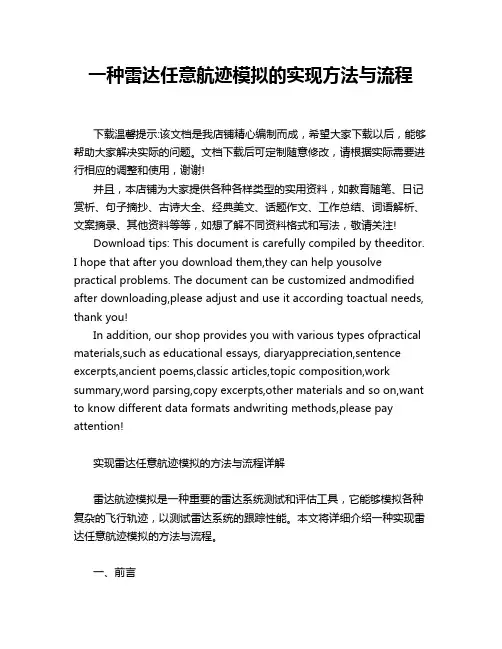 一种雷达任意航迹模拟的实现方法与流程