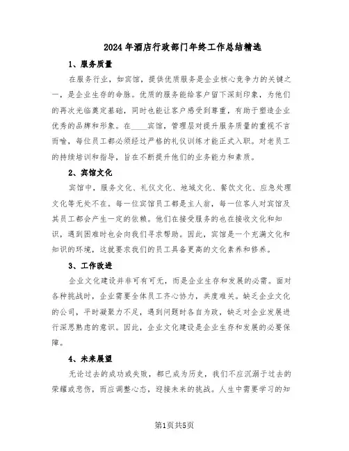 2024年酒店行政部门年终工作总结精选（3篇）