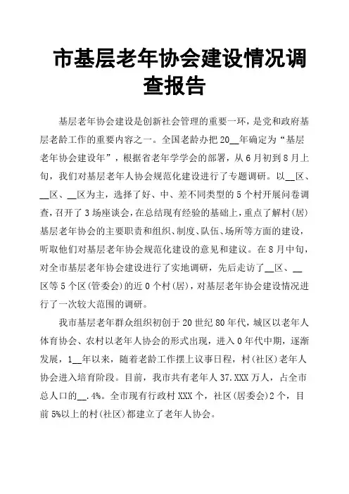 市基层老年协会建设情况调查报告