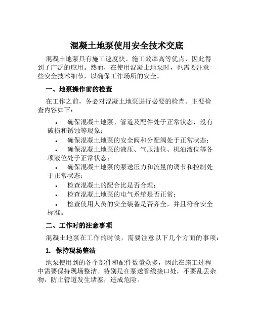 混凝土地泵使用安全技术交底