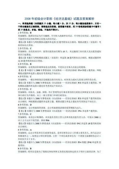 2008年初级会计职称《经济法基础》试题及答案解析