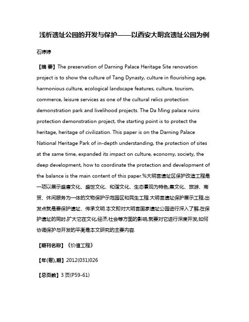 浅析遗址公园的开发与保护——以西安大明宫遗址公园为例