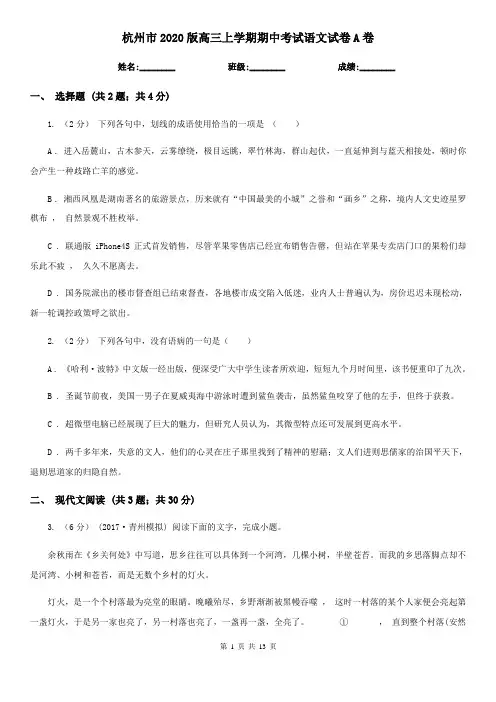 杭州市2020版高三上学期期中考试语文试卷A卷