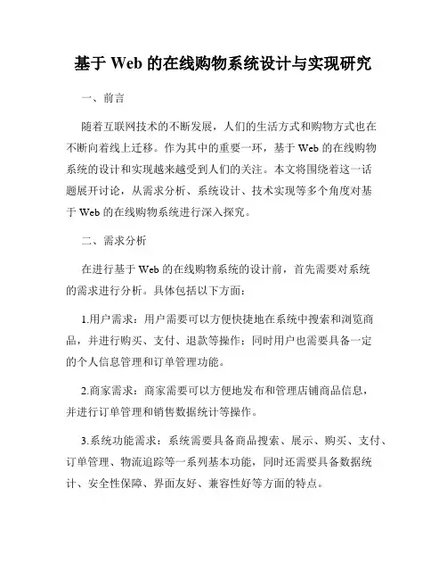 基于 Web 的在线购物系统设计与实现研究