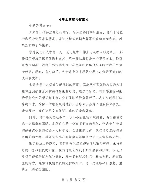 同事生病慰问信范文