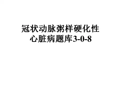 冠状动脉粥样硬化性心脏病题库3-0-8