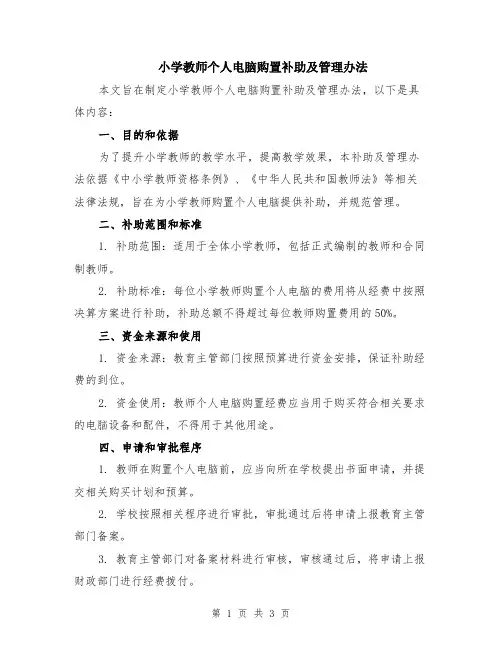 小学教师个人电脑购置补助及管理办法