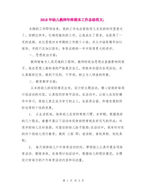2018年幼儿教师年终期末工作总结范文