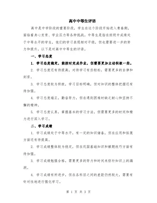 高中中等生评语