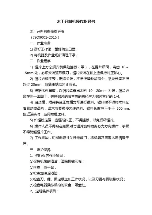 木工开料机操作指导书