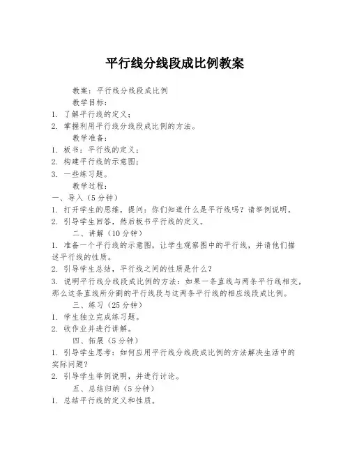 平行线分线段成比例教案