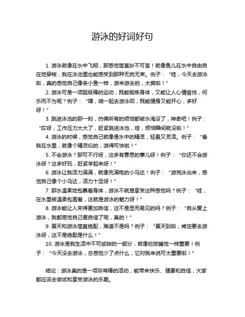 游泳的好词好句