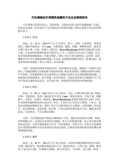 穴位埋线治疗周围性面瘫的不良反应病例报告