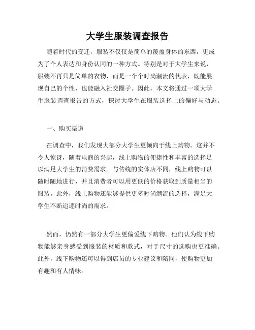 大学生服装调查报告