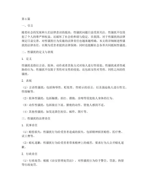 性骚扰要承担的法律责任(3篇)