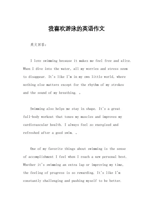 我喜欢游泳的英语作文