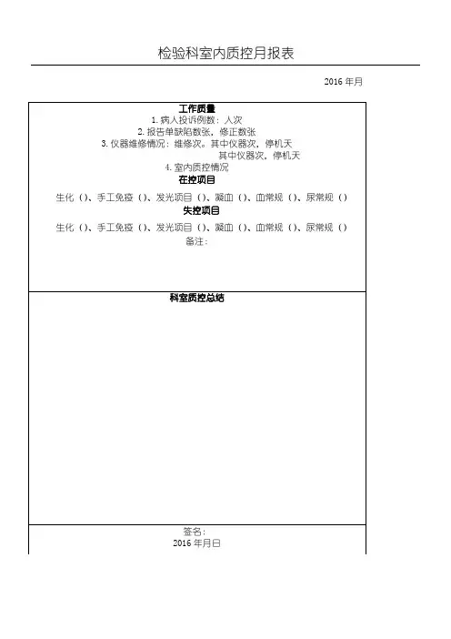 检验科质控月总结报表