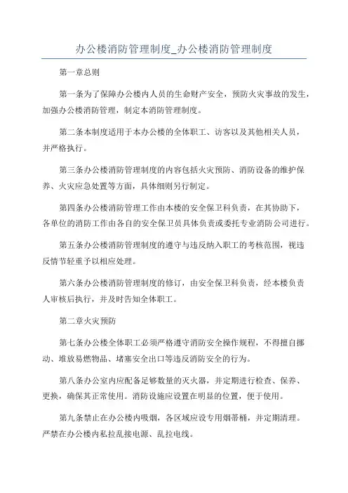 办公楼消防管理制度_办公楼消防管理制度