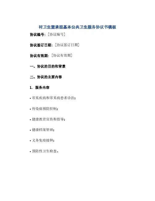 村卫生室承担基本公共卫生服务协议书模板.docx(2024精)