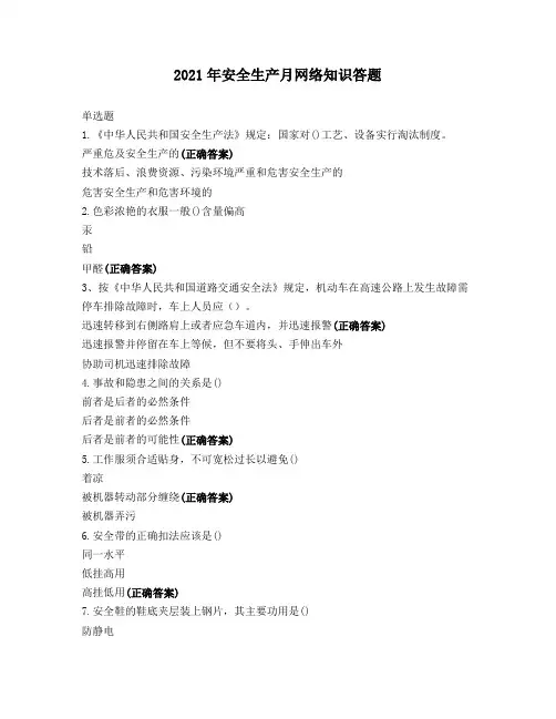 2021年安全生产月网络知识答题