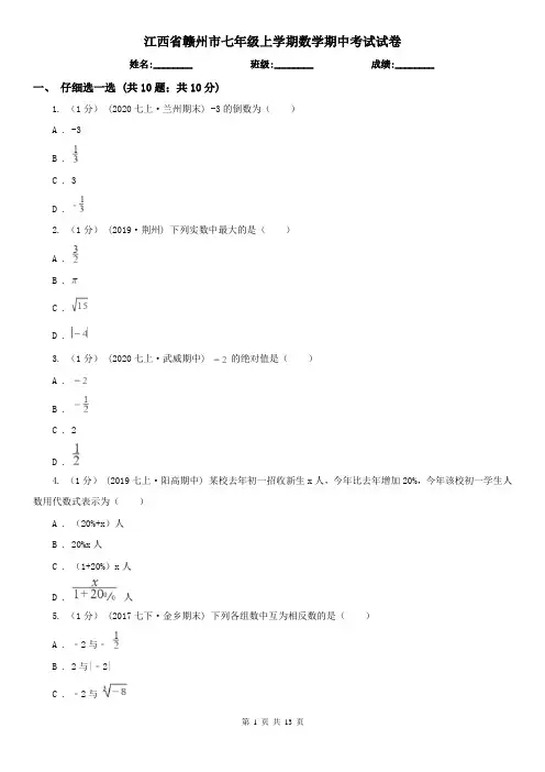 江西省赣州市七年级上学期数学期中考试试卷 