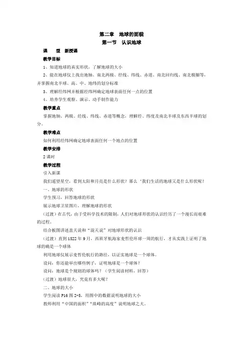 2.1 认识地球 教案(湘教版七年级上)