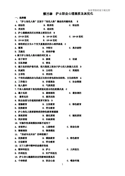 护理心理学作业题(共四章)