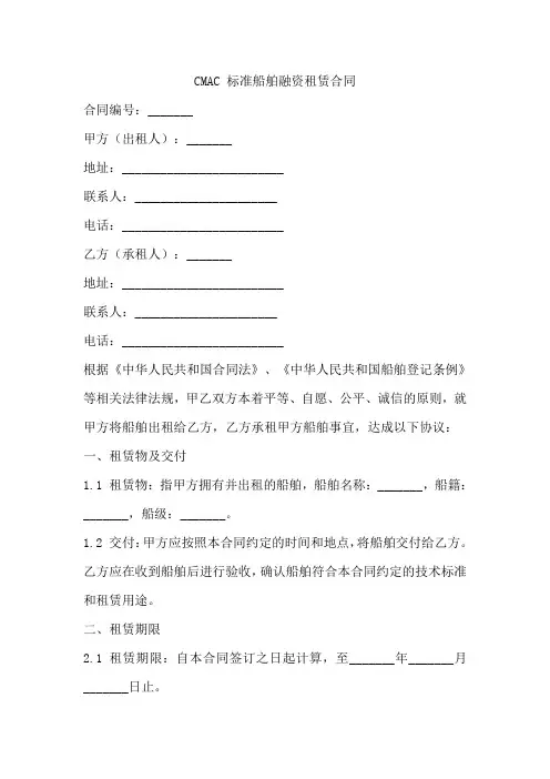 cmac标准船舶融资租赁合同