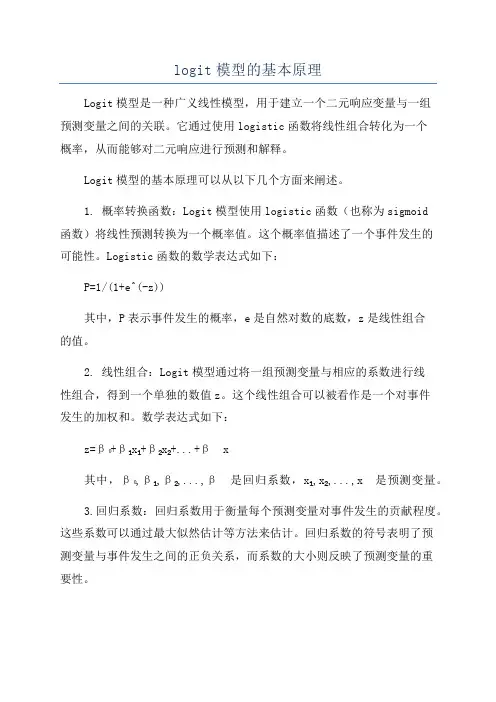 logit模型的基本原理